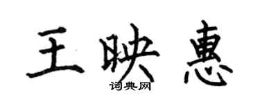 何伯昌王映惠楷書個性簽名怎么寫