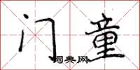 侯登峰門童楷書怎么寫