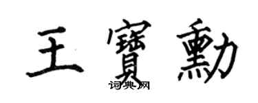 何伯昌王寶勛楷書個性簽名怎么寫