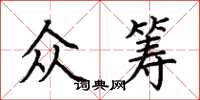 荊霄鵬眾籌楷書怎么寫