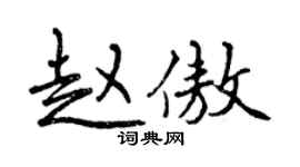 曾慶福趙傲行書個性簽名怎么寫