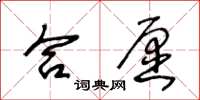 王冬齡合願草書怎么寫