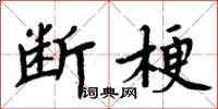 周炳元斷梗楷書怎么寫