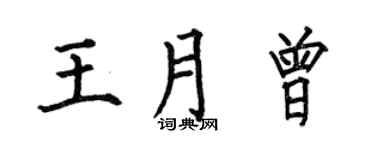 何伯昌王月曾楷書個性簽名怎么寫