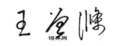 駱恆光王曾滌草書個性簽名怎么寫