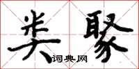 周炳元類聚楷書怎么寫