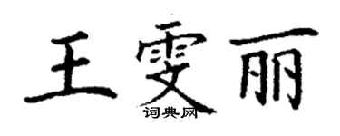 丁謙王雯麗楷書個性簽名怎么寫