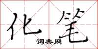 黃華生化筆楷書怎么寫