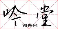 吟謡的意思_吟謡的解釋_國語詞典