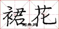 龐中華裙花楷書怎么寫