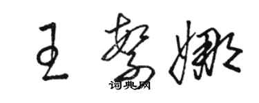 駱恆光王繁娜草書個性簽名怎么寫