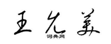 梁錦英王允美草書個性簽名怎么寫