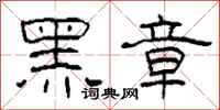 柯春海黑章隸書怎么寫