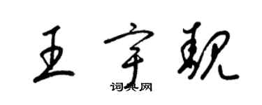 梁錦英王宇靚草書個性簽名怎么寫