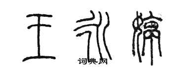 陳墨王永婷篆書個性簽名怎么寫