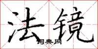 丁謙法鏡楷書怎么寫