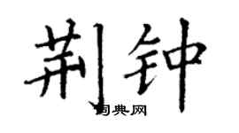 丁謙荊鍾楷書個性簽名怎么寫