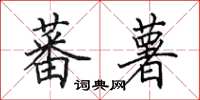田英章蕃薯楷書怎么寫