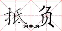 黃華生抵負楷書怎么寫