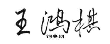 駱恆光王鴻棋行書個性簽名怎么寫