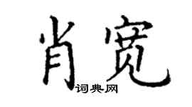 丁謙肖寬楷書個性簽名怎么寫