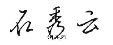 駱恆光石秀雲行書個性簽名怎么寫