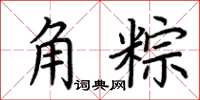 荊霄鵬角粽楷書怎么寫