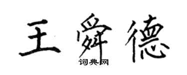 何伯昌王舜德楷書個性簽名怎么寫