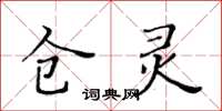 黃華生倉靈楷書怎么寫