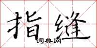 黃華生指縫楷書怎么寫