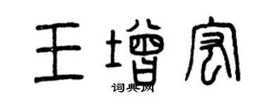 曾慶福王增宏篆書個性簽名怎么寫