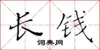 黃華生長錢楷書怎么寫