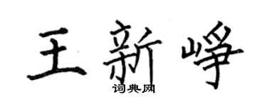 何伯昌王新崢楷書個性簽名怎么寫