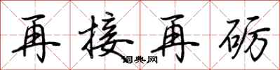 荊霄鵬再接再礪行書怎么寫