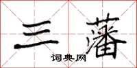 袁強三藩楷書怎么寫