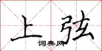 侯登峰上弦楷書怎么寫