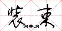 王冬齡裝束草書怎么寫