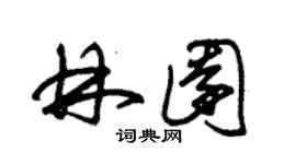 朱錫榮林園草書個性簽名怎么寫