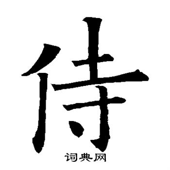 歐陽詢寫的侍