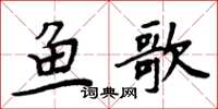 周炳元魚歌楷書怎么寫