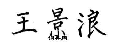 何伯昌王景浪楷書個性簽名怎么寫
