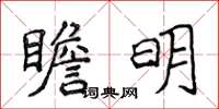 侯登峰瞻明楷書怎么寫