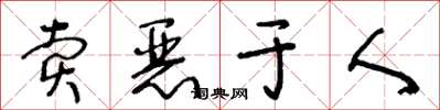 王冬齡賣惡於人草書怎么寫