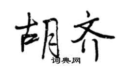 曾慶福胡齊行書個性簽名怎么寫