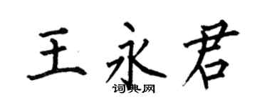 何伯昌王永君楷書個性簽名怎么寫