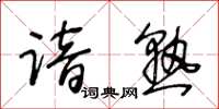 王冬齡諳熟草書怎么寫