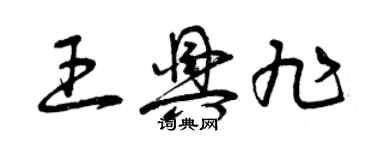 曾慶福王興旭草書個性簽名怎么寫