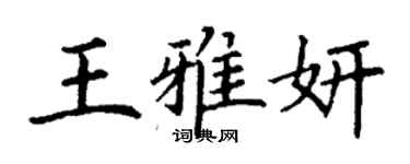 丁謙王雅妍楷書個性簽名怎么寫