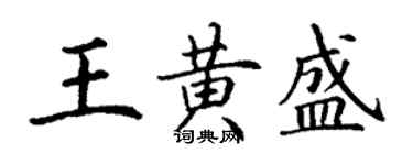 丁謙王黃盛楷書個性簽名怎么寫