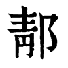 𡖾在康熙字典中的解釋_𡖾康熙字典